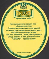 Beer coaster bochkarev-9-zadek