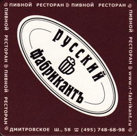 Beer coaster russkiy-fabrikant-3