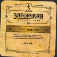 Beer coaster zagorskaya-solodovarnya-6-small