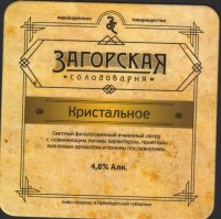 Beer coaster zagorskaya-solodovarnya-6